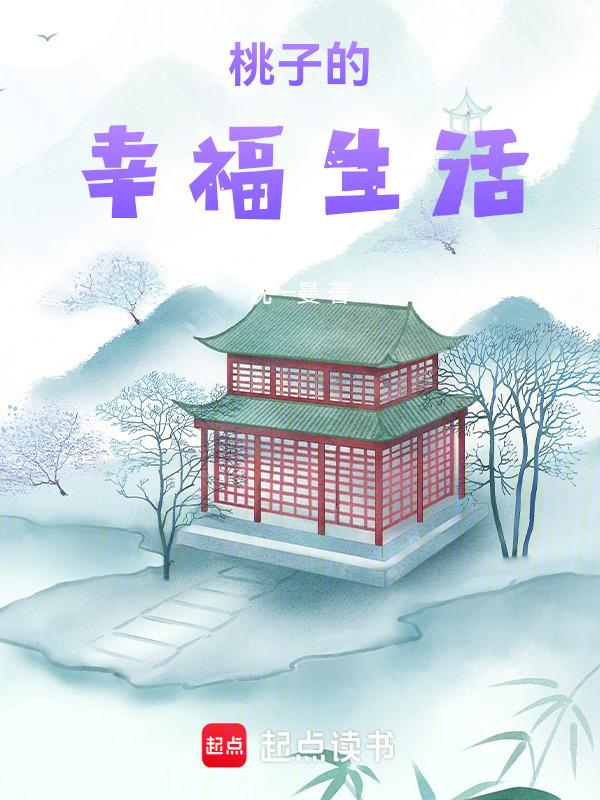 桃子生活剧