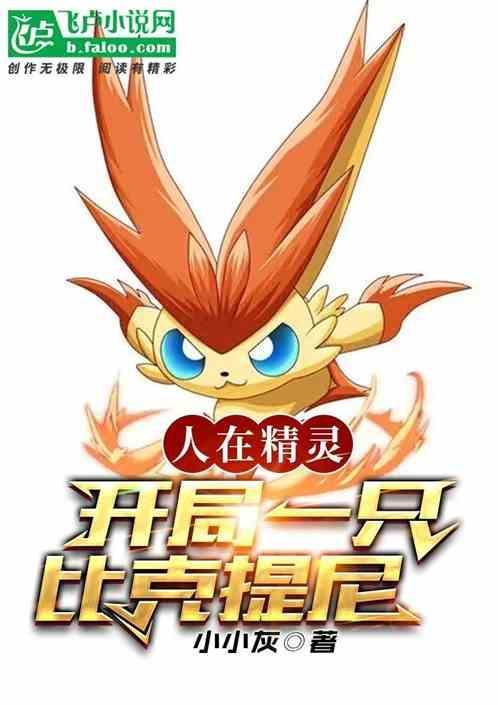 人在精灵开局与透子