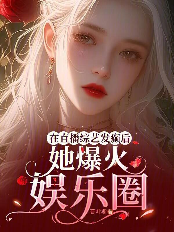 在直播节目炫富爆红了txt