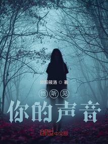听到你的声音