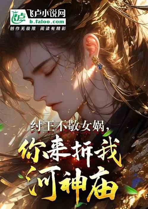 纣王辱女娲的诗是什么