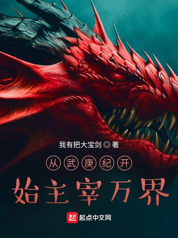 从武庚纪开始长生