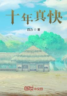 十年好快啊