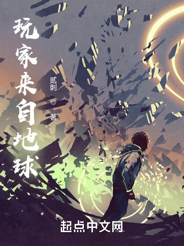 地球玩家有男主吗
