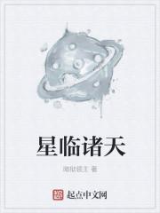 星临诸天秦潞雪番外