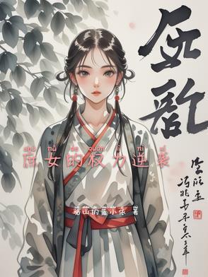庶女逆袭推荐