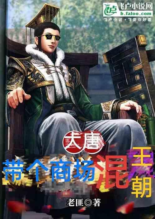 带着商城混大唐八零