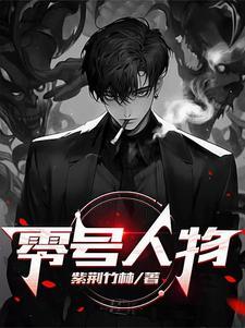 零号人物指的是谁