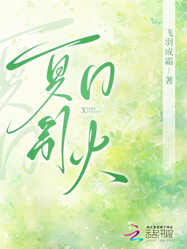夏日萤火全文阅读