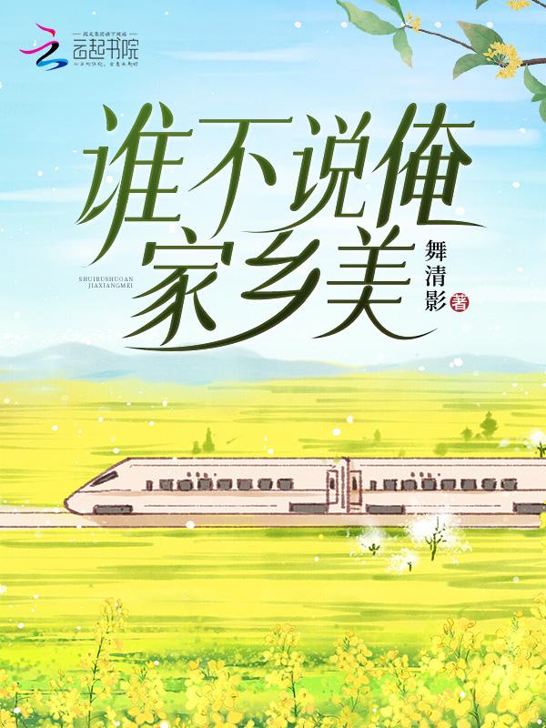 谁不说俺家乡好简谱