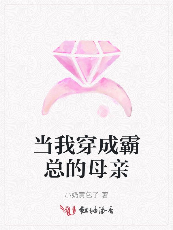 穿成霸总亲妈儿子