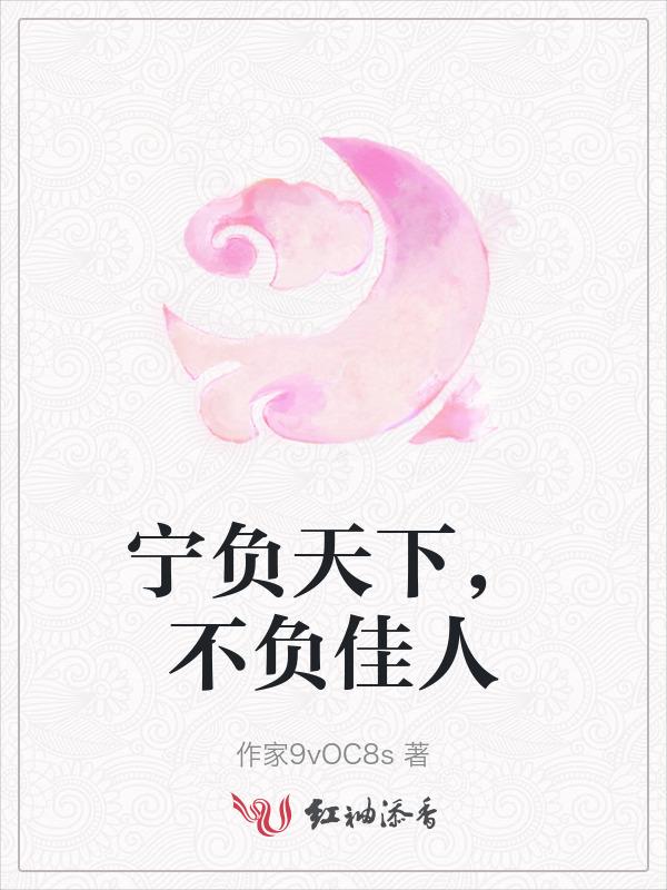 宁负天下不负卿的上一句
