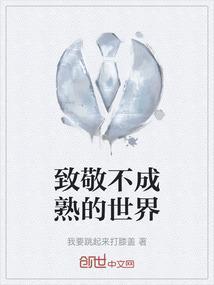 所谓的不成熟