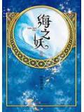 海妖之歌是什么意思