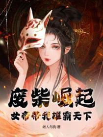 废柴女帝狠倾城