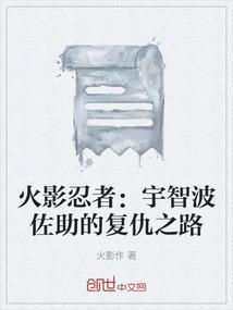 佐助复仇成功了吗