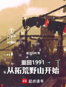 重返91从赚奶粉钱开始无敌