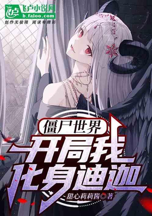 僵尸世界开局就
