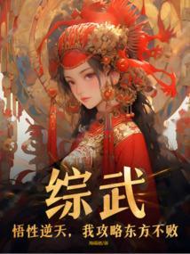 综武悟性逆天我攻略东方不败海福德