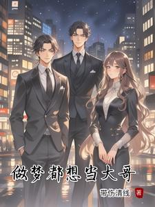 做梦都想当大哥怎么办