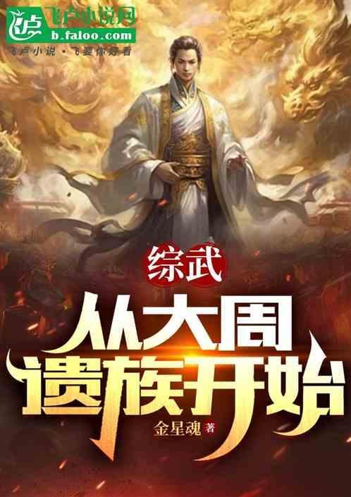 从大周开始免费阅读