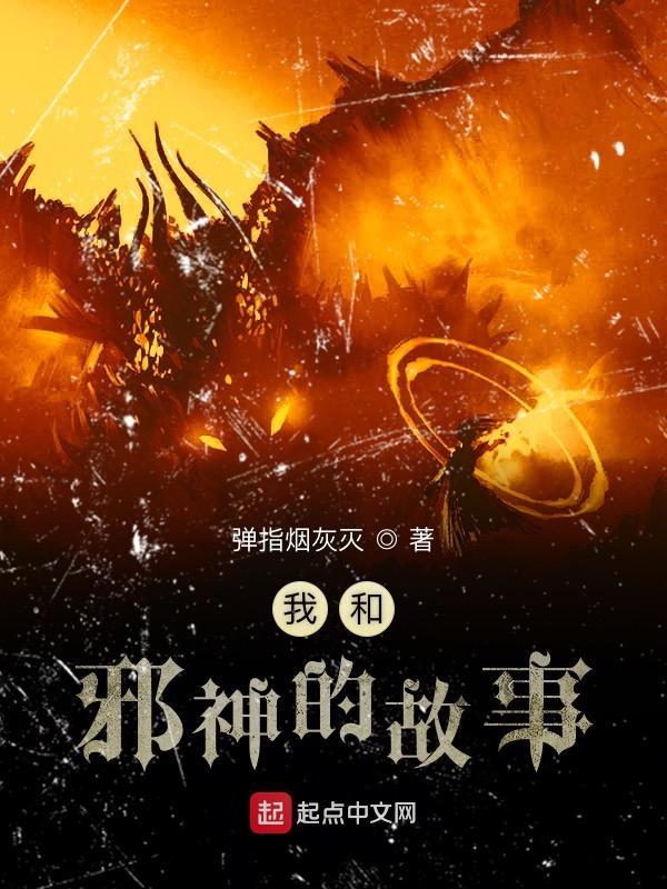 和邪神结婚后坦白是哪一章