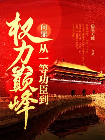 免费阅读问鼎官路
