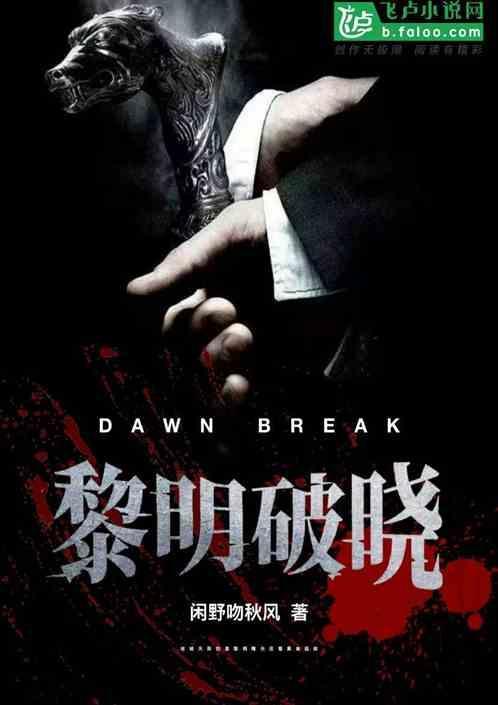 黎明破晓前百度百科