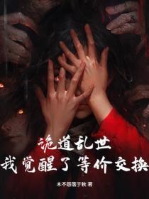 诡异世界道祖