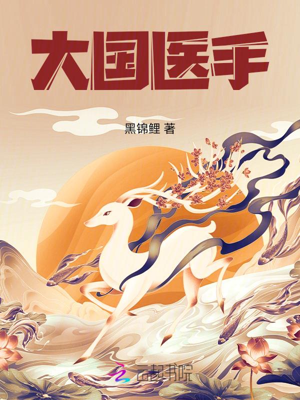 大国医格格党