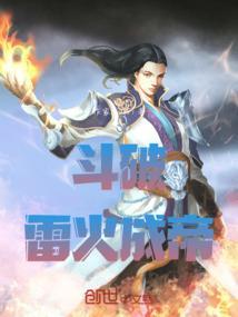 斗破雷族技能搭配