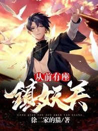 从前有座镇妖关实力排行