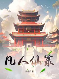 凡人仙界篇代笔