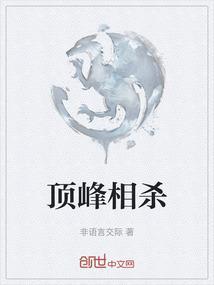 顶锋相见什么意思