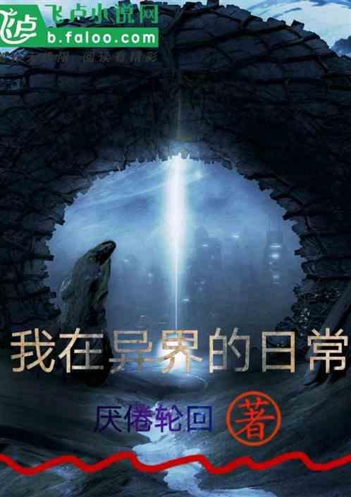 我在异界当神壕最新章节