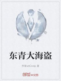 东青大儿子的简介