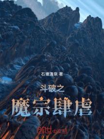 斗破之魔帝降临