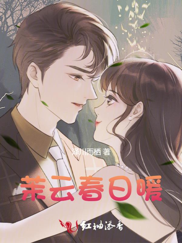 春日迟迟云芙