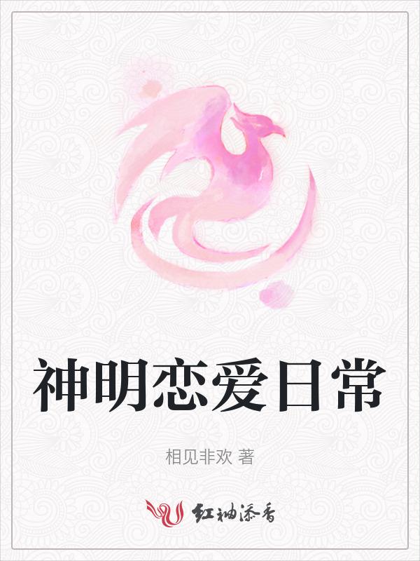 神明的恋爱游戏无限