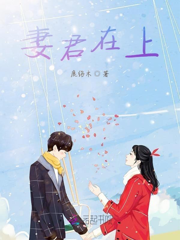 妻上君下