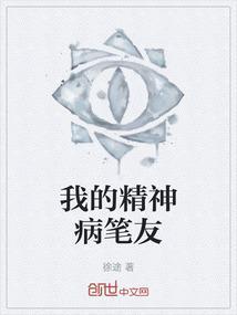 我的精神病女友
