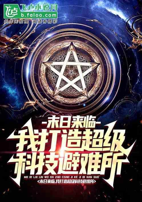 末日之科技狂潮