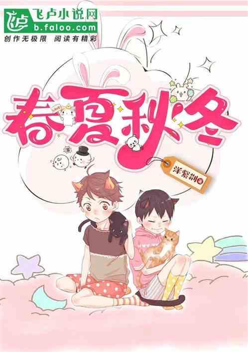 春夏秋冬哪个不是一类