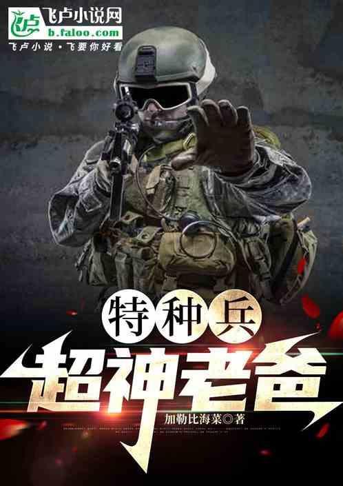特种兵之超级兵神
