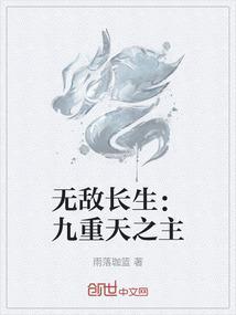 无敌长生女婿无弹窗