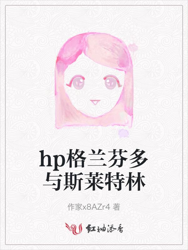 格兰芬多与斯莱特林区别