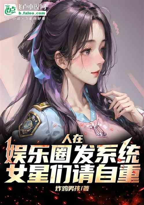娱乐圈有系统