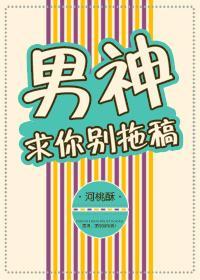 男神求别闹艾草饼干txt