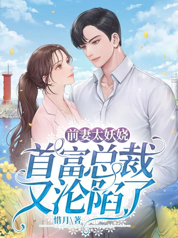 前妻首席要复婚 全文