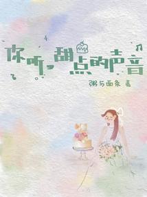 你甜甜的声音